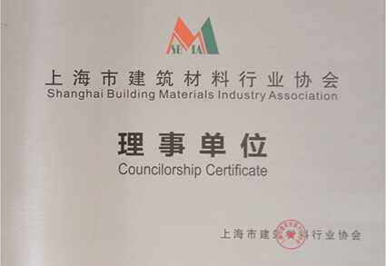 上海市材料建筑行业协会理事单位